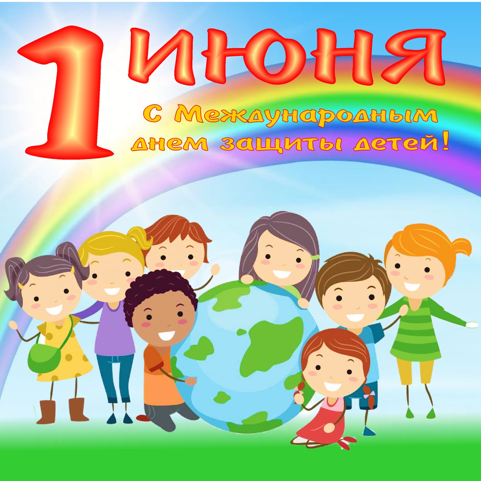 Международный день защиты детей.