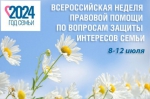 Всероссийская неделя бесплатной юридической помощи.