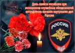 День памяти погибших при исполнении выполнении служебных обязанностей сотрудников органов внутренних дел Российской Федерации.